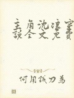 主角沈浪穿越小说全文免费阅读