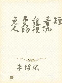 免费观看短剧男人的复仇