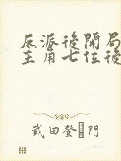 反派后开局娶了主角七位后宫