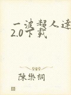 一波超人达人版2.0下载