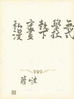 私密教学无删减漫画下拉式
