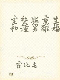 完整版重生后我和渣男离婚了