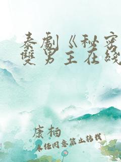 泰剧《秘密爱》双男主在线观看