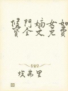 候门嫡女如珠似宝全文免费阅读