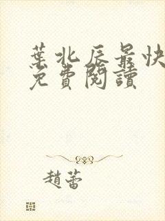 叶北辰最快更新免费阅读