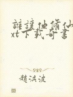 谁让他修仙的txt下载奇书网