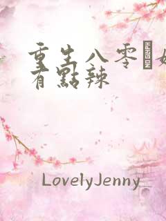 重生八零·媳妇有点辣