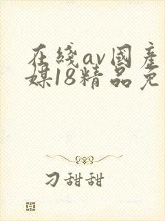 在线av国产传媒18精品免费