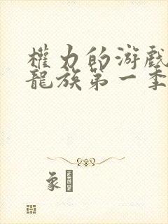 权力的游戏前传龙族第一季剧情介绍