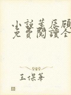 小说叶辰顾梦瑶免费阅读全文