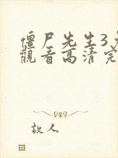 僵尸先生3免费观看高清完整版