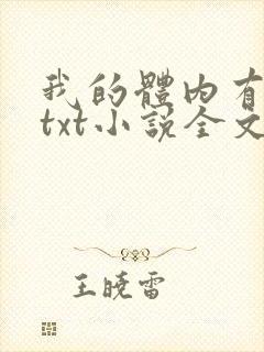 我的体内有只鬼txt小说全文下载