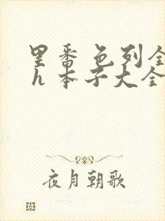 里番 色列全彩 h 本子大全