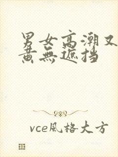 男女高潮又爽又黄无遮挡