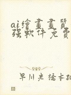 ai绘画画质增强软件免费