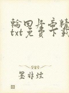 轮回丹帝精校版txt免费下载