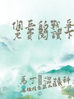 佣兵的战争小说免费阅读下载