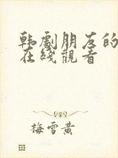 韩剧朋友的姐姐在线观看