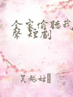 全家偷听我的心声 短剧