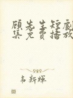 顾先生短剧60集免费播放