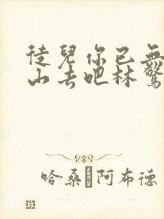 徒儿你已无敌下山去吧林惊龙