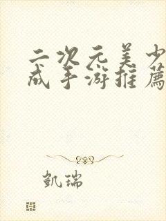 二次元美少女养成手游推荐