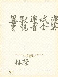 异兽迷城漫画免费观看全集