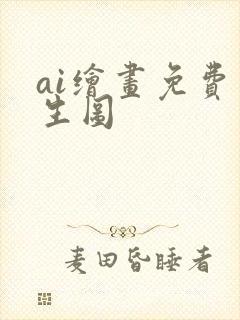 ai绘画免费文生图