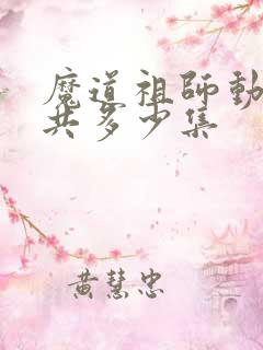 魔道祖师动漫总共多少集