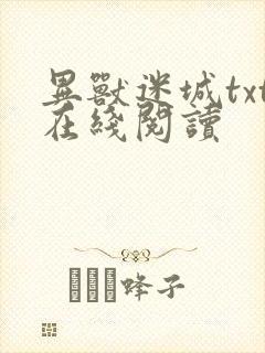 异兽迷城txt在线阅读