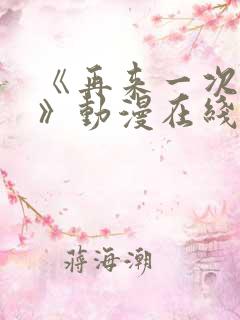 《再来一次好吗》动漫在线观看