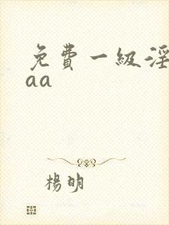免费一级淫片aaa