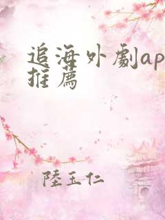 追海外剧app推荐