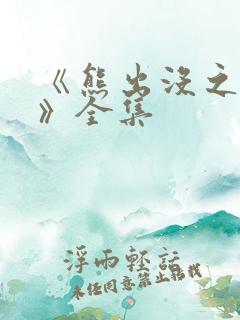 《熊出没之过年》全集