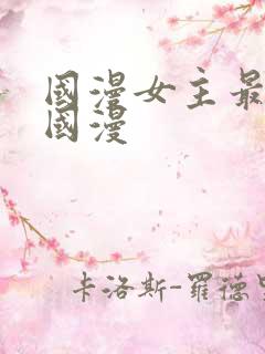 国漫女主最多的国漫