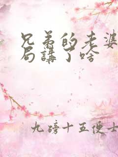 兄弟的老婆大结局讲了啥