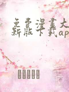 免费漫画大全最新版下载app