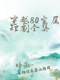 穿越80家属院短剧全集
