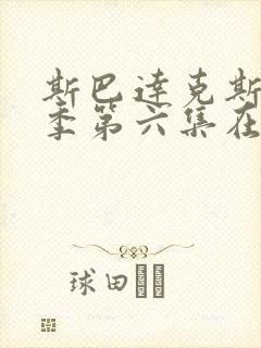 斯巴达克斯第一季第六集在线观看