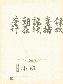 唐朝诡事录二西行在线播放