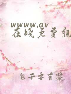 wwww,av在线免费观看高清