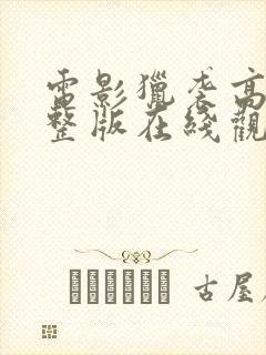 电影猎袭高清完整版在线观看免费