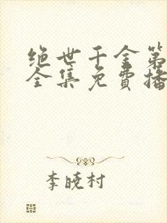 绝世千金第二季全集免费播放