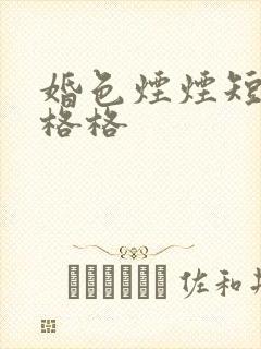 婚色烟烟短剧王格格