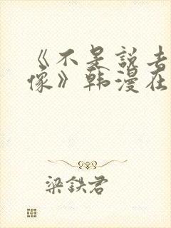 《不是说去看偶像》韩漫在线观看