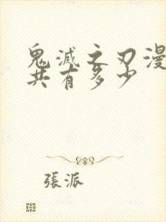 鬼灭之刃漫画一共有多少