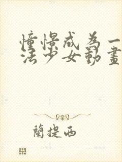 憧憬成为一名魔法少女动画免费观看