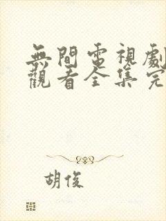 无间电视剧免费观看全集完整版