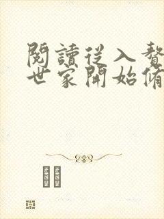 阅读从入赘长生世家开始修仙全文