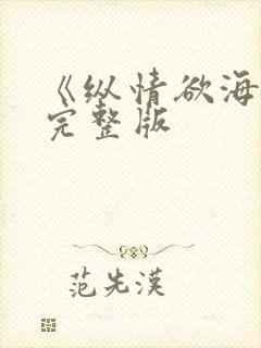 《纵情欲海1》完整版